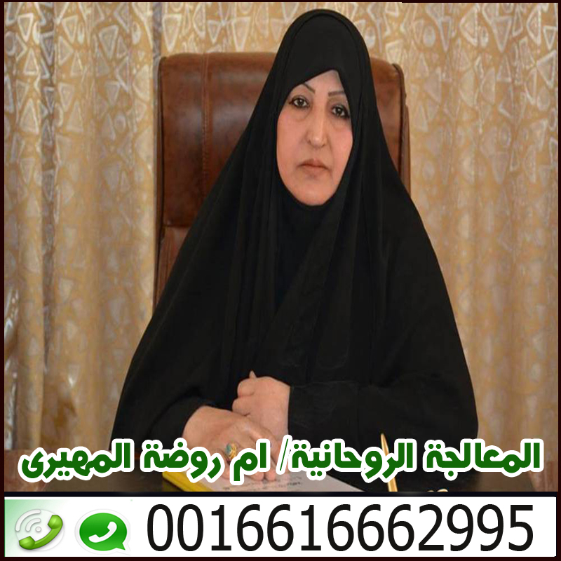 الموقع الرسمى للشيخة والمعالجة الروحانىة ام روضة المهيري 0016616662995