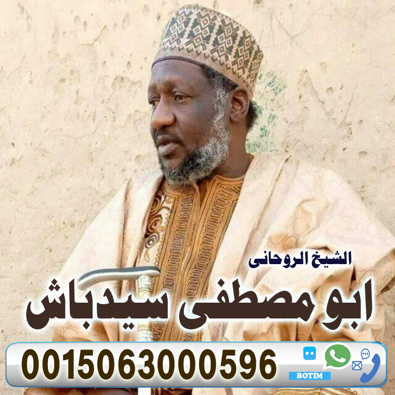 الشيخ الروحاني ابو مصطفى سيدباش الشيخ الروحاني ابو مصطفى سيدباش